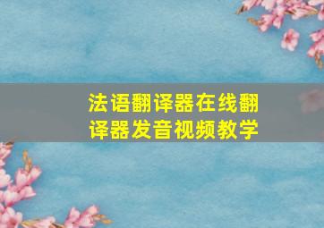 法语翻译器在线翻译器发音视频教学