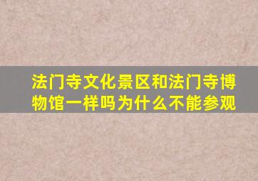 法门寺文化景区和法门寺博物馆一样吗为什么不能参观