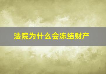 法院为什么会冻结财产