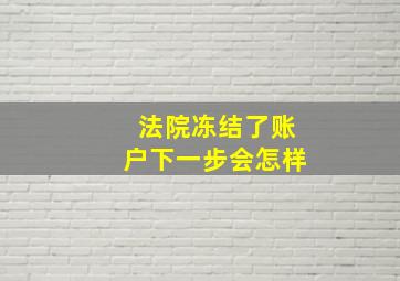 法院冻结了账户下一步会怎样