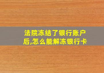 法院冻结了银行账户后,怎么能解冻银行卡