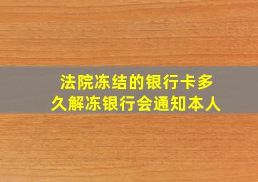 法院冻结的银行卡多久解冻银行会通知本人