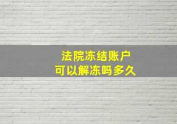 法院冻结账户可以解冻吗多久