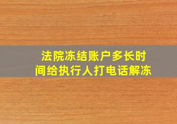 法院冻结账户多长时间给执行人打电话解冻