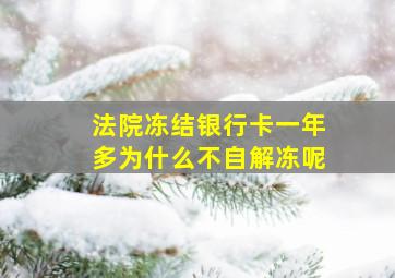 法院冻结银行卡一年多为什么不自解冻呢