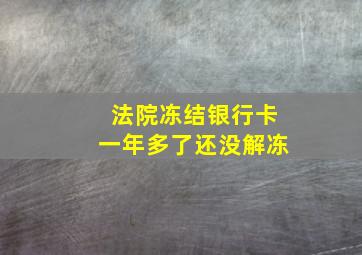 法院冻结银行卡一年多了还没解冻