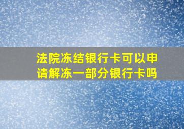 法院冻结银行卡可以申请解冻一部分银行卡吗