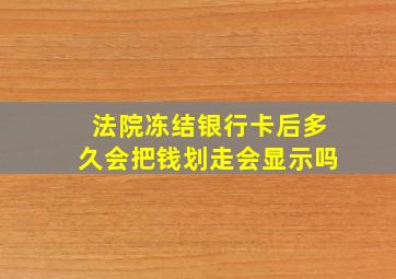 法院冻结银行卡后多久会把钱划走会显示吗