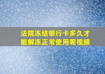 法院冻结银行卡多久才能解冻正常使用呢视频