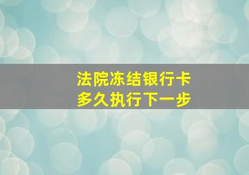 法院冻结银行卡多久执行下一步