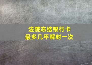 法院冻结银行卡最多几年解封一次