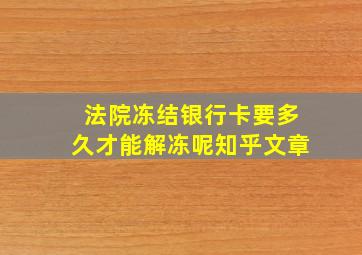 法院冻结银行卡要多久才能解冻呢知乎文章