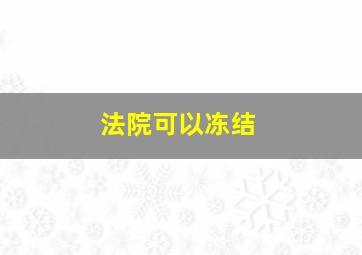 法院可以冻结