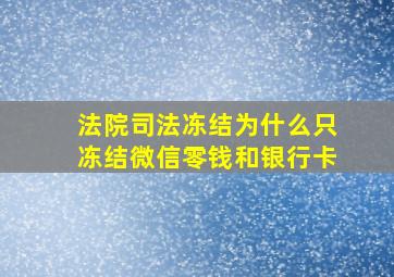 法院司法冻结为什么只冻结微信零钱和银行卡