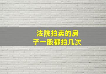 法院拍卖的房子一般都拍几次