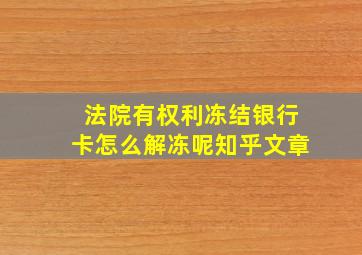 法院有权利冻结银行卡怎么解冻呢知乎文章