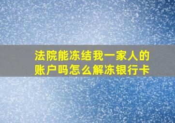 法院能冻结我一家人的账户吗怎么解冻银行卡