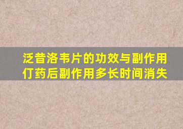 泛昔洛韦片的功效与副作用仃药后副作用多长时间消失