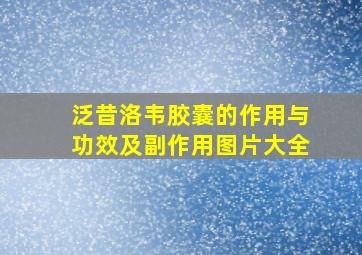 泛昔洛韦胶囊的作用与功效及副作用图片大全