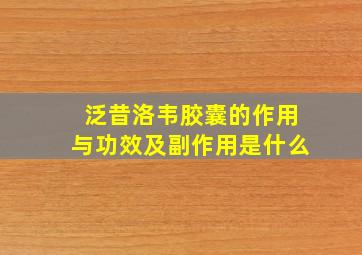 泛昔洛韦胶囊的作用与功效及副作用是什么