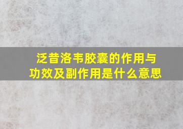 泛昔洛韦胶囊的作用与功效及副作用是什么意思