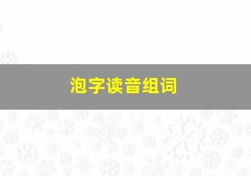 泡字读音组词