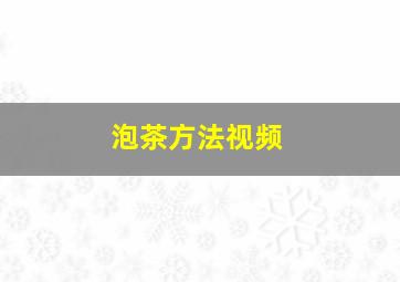 泡茶方法视频