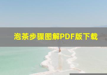 泡茶步骤图解PDF版下载