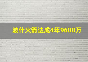 波什火箭达成4年9600万