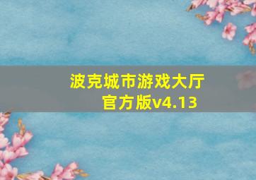 波克城市游戏大厅官方版v4.13