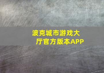 波克城市游戏大厅官方版本APP