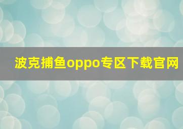 波克捕鱼oppo专区下载官网