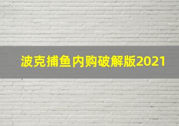 波克捕鱼内购破解版2021