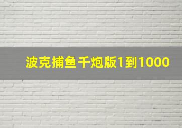 波克捕鱼千炮版1到1000