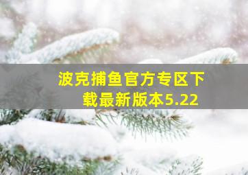 波克捕鱼官方专区下载最新版本5.22