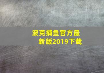 波克捕鱼官方最新版2019下载