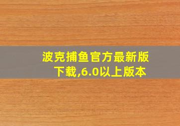 波克捕鱼官方最新版下载,6.0以上版本