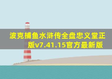 波克捕鱼水浒传全盘忠义堂正版v7.41.15官方最新版