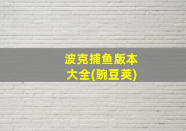 波克捕鱼版本大全(豌豆荚)