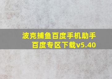 波克捕鱼百度手机助手百度专区下载v5.40