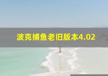 波克捕鱼老旧版本4.02