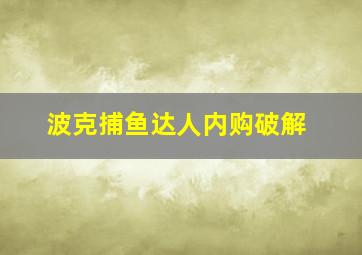 波克捕鱼达人内购破解