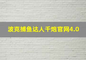 波克捕鱼达人千炮官网4.0