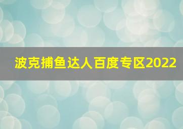 波克捕鱼达人百度专区2022