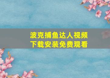 波克捕鱼达人视频下载安装免费观看