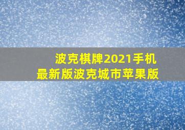 波克棋牌2021手机最新版波克城市苹果版