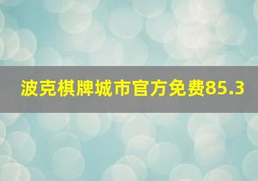 波克棋牌城市官方免费85.3