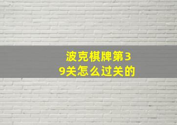 波克棋牌第39关怎么过关的