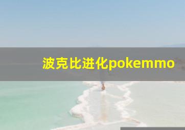 波克比进化pokemmo