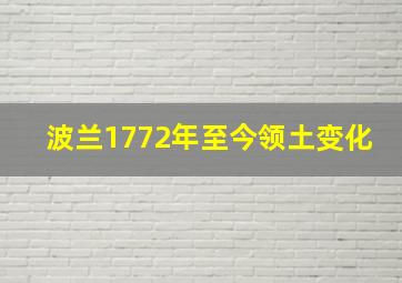 波兰1772年至今领土变化